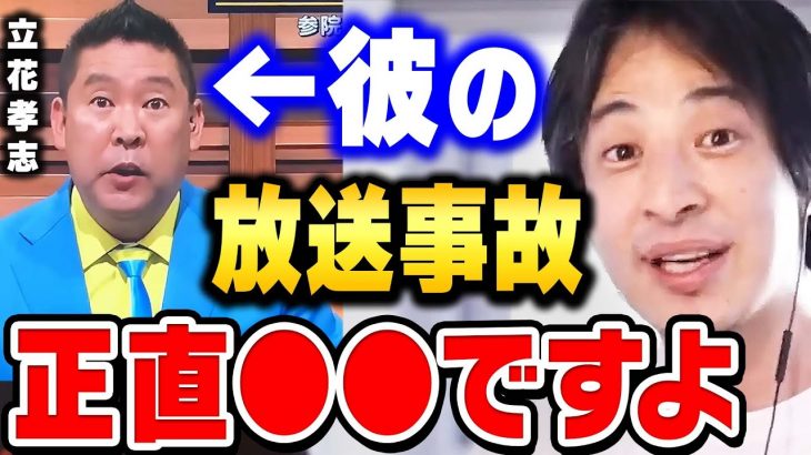 【ひろゆき】立花孝志のやり方は面白いけど正直あの発言は●●ですよね。放送事故で一発退場した立花孝志に対してひろゆきが思うこと【 切り抜き 】