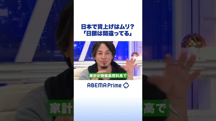 日本で賃上げはムリ？ひろゆき「日銀は間違ってる」