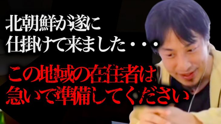 まもなく日本の”あの地域”が地獄に変わります…今回の北朝鮮の動きは”異常”なんですよねー。【ひろゆき 切り抜き 論破 金正恩 弾道ミサイル ロシア ウクライナ】