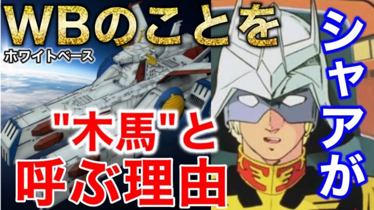 富野由悠季がブチギレた、ジオン側が木馬と呼ぶ理由/ビームジャベリンの謎【ガンダム11話】【岡田斗司夫/切り抜き】