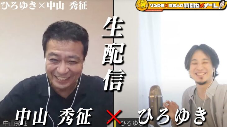 【ひろゆき×中山秀征】沢尻エリカ「別に」因縁…志村けん…島田紳助…吉田栄作との関係。伝説の番組「DAISUKI」飯島直子＆松本明子＆ヒッパレ安室奈美恵の裏側…ラブホ写真の真相