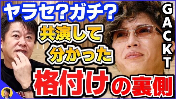 【堀江貴文】芸能人格付けチェックの真実。GACKTはヤラセ？ギャラは？出演したホリエモンが語る【切り抜き】