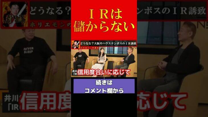 【ホリエモン】IRは儲からない！？【堀江貴文　ホリエモン　切り抜き】#shorts #short