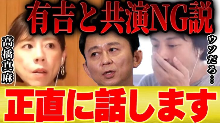 【ひろゆき×高橋真麻】有吉さんとの共演NGについて真相を正直に話します【切り抜き フジテレビ アナウンサー 高橋英樹 娘 コネ入社  貴ちゃんねるず パイ とんねるず 木梨 おぎやはぎ 歌 】