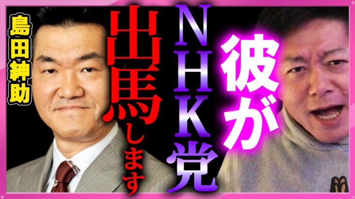 【ホリエモン】島田紳助がNHK党から選挙に出馬！※ガーシーに引き続き芸能界がひっくり返る【堀江貴文 切り抜き ヘキサゴン 松紳 面白トーク 立花孝志 選挙 安倍晋三 山本太郎 ホリエモンザエッジ】