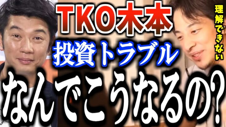 【ひろゆき】TKO木本の投資トラブルで5億円以上が消える。なんでこうなるの？ひろゆきが語る。【木本武宏 木下隆行 仮想通貨アプリ STEPN アプリ学院！ 松竹芸能 投資詐欺】