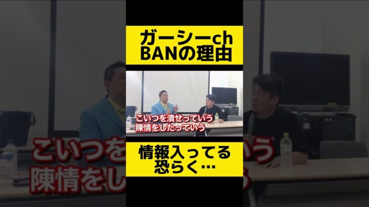 【ホリエモン 立花孝志】ガーシーchのBAN理由 ガーシーの切抜きchも軒並み削除 情報入って来てます【ホリエモン切り抜き 堀江貴文 NHK党 立花孝志】#shorts