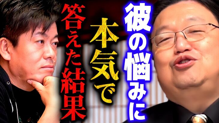 【ホリエモン】彼の悩み相談に僕も本気でアドバイスしてみたら…【岡田斗司夫 切り抜き サイコパス 寺田有希 堀江 horie 堀江貴文 takafumi】