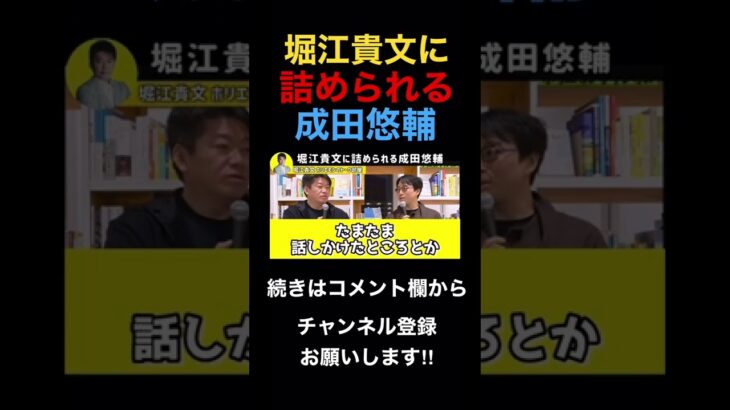 【堀江貴文】ホリエモンに詰められる成田悠輔 #ホリエモン #堀江貴文切り抜き #ホリエモン切り抜き #成田悠輔 #切り抜き #short