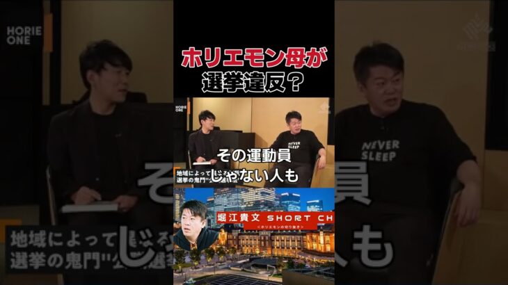 ホリエモン母が選挙違反？＜ホリエモン切り抜き＞ #shorts #堀江貴文 #公職選挙法違反