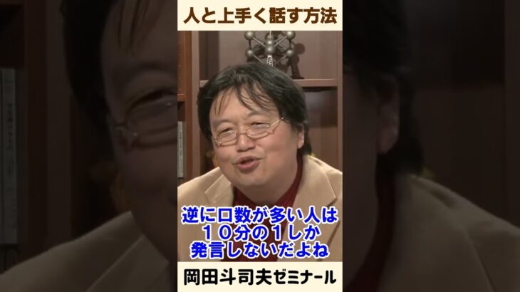 コミュ障は全員見ろ！【 岡田斗司夫 オタキング サイコパス 切り抜き ゼミ コミュ障 人間関係 悩み 陰キャ コミュ力 】 #shorts