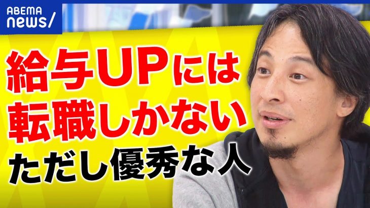 【持論】「無能にはおススメしない」低成長時代で転職しかない？ひろゆきが語る給与アップ戦略