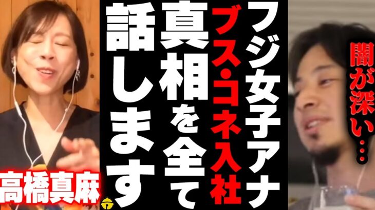 【ひろゆき×高橋真麻】フジテレビ女子アナになったときにブス・コネ入社と言われた件について正直に話します【切り抜き 給料 高橋英樹 娘 タレント親子  貴ちゃんねるず パイ とんねるず 木梨 おぎやはぎ