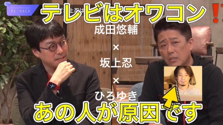 【成田悠輔×坂上忍×ひろゆき】テレビが衰退したのは〇〇のせい