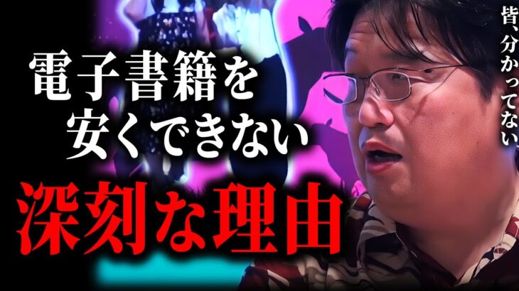 【どうなるか分かってないでしょ？】電子書籍を安くする→書店が日本中から消える→？→貧富の差が固定化される【電子書籍/本/岡田斗司夫/切り抜き/サイコパスおじさん】