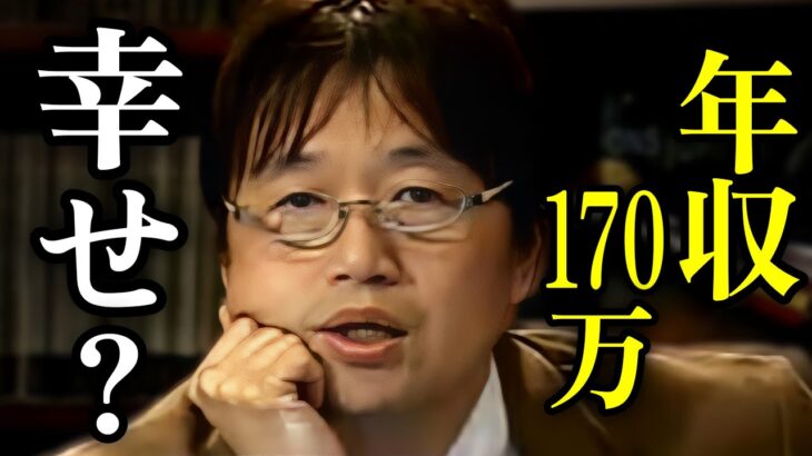 【幸せについて】「僕は子供の頃から幸せを目指したことはありません」「満足したいと思ったこともありません」【岡田斗司夫/切り抜き】