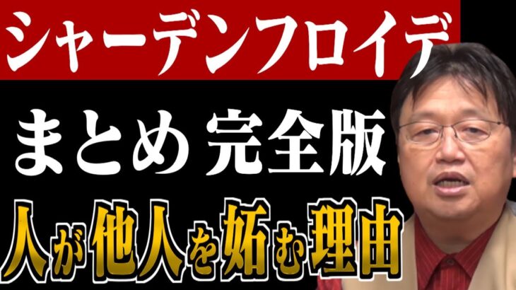 【作業・睡眠用】なぜ 人は他人の不幸が好きなのか？分かりやすく解説！シャーデンフロイデまとめ【岡田斗司夫/切り抜き/シャーデンフロイデ/実験/妬み/嫉妬/他人の不幸は蜜の味】