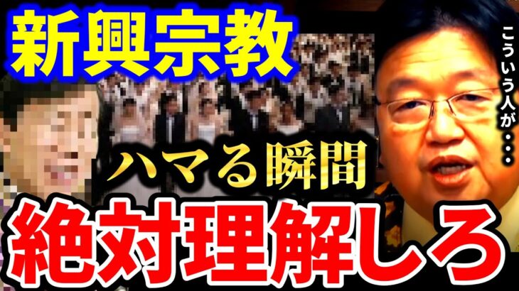 【岡田斗司夫】●●な人ほど危険。人はなぜ宗教にハマるのか？【岡田斗司夫 切り抜き  サイコパス  人生相談 宗教 統一教会 幸福の科学 カルト宗教 新興宗教】