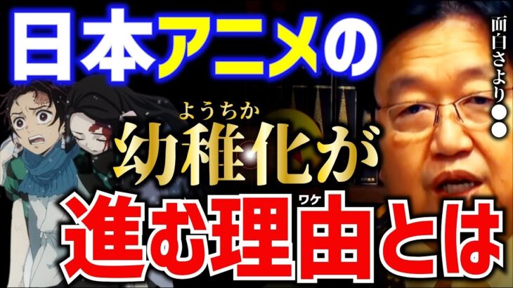 【岡田斗司夫】日本アニメ界は面白さよりも●●重視。アニメがつまらないのは「あなたのせい」【岡田斗司夫 切り抜き  サイコパス  人生相談 アニメ 幼稚化 鬼滅の刃】