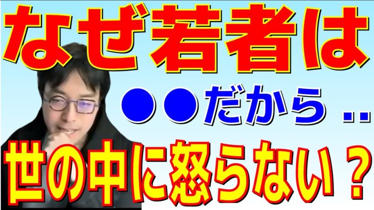 【成田悠輔】なぜ若者は世の中に怒らない！？●●だから！？【切り抜き】