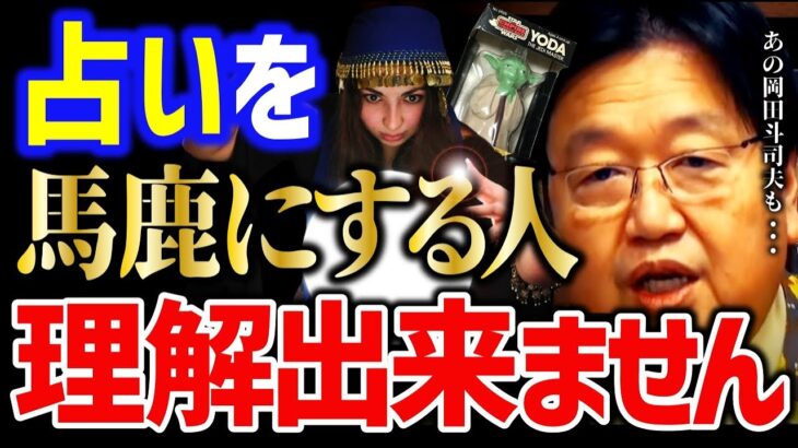 【岡田斗司夫】占いの本質を理解してない人が非常に多いです。インチキだけど●●です【岡田斗司夫 切り抜き  サイコパス  人生相談 占い】