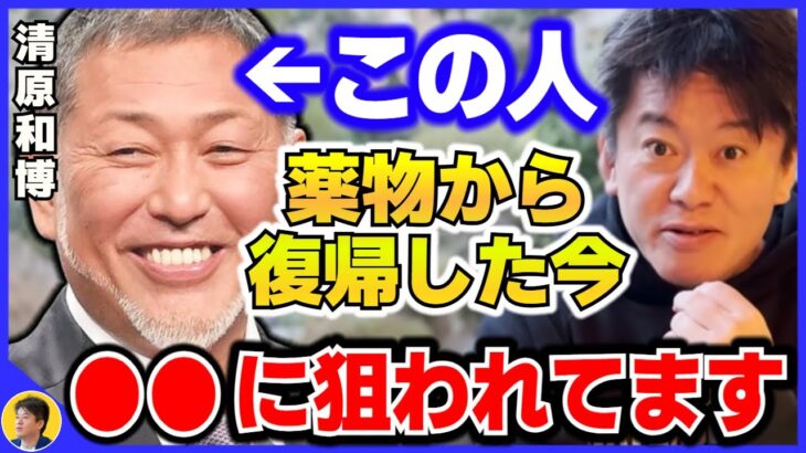 【堀江貴文】ドラッグを脱した清原さんが奴らの標的にされてます。彼は今後野球ではない道に進むかもしれません【ホリエモン切り抜き】