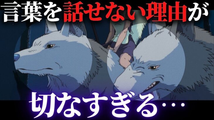 山犬モロの息子たちがしゃべれない理由が想像以上に切ない…｜もののけ姫【岡田斗司夫切り抜き】