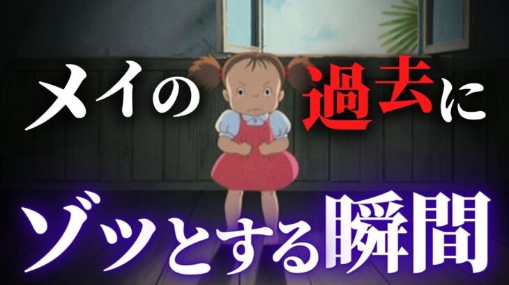 「かつてメイに見つかって、まぬがれ得た者があろうか…」絵コンテで語られていた裏設定｜となりのトトロ【岡田斗司夫切り抜き】