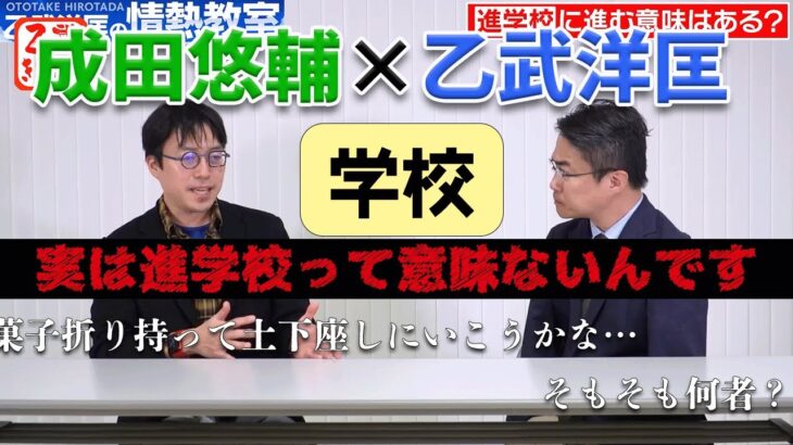 乙武洋匡×成田悠輔　進学校は意味ない？今後の学校の役割とは！？【切り抜き】