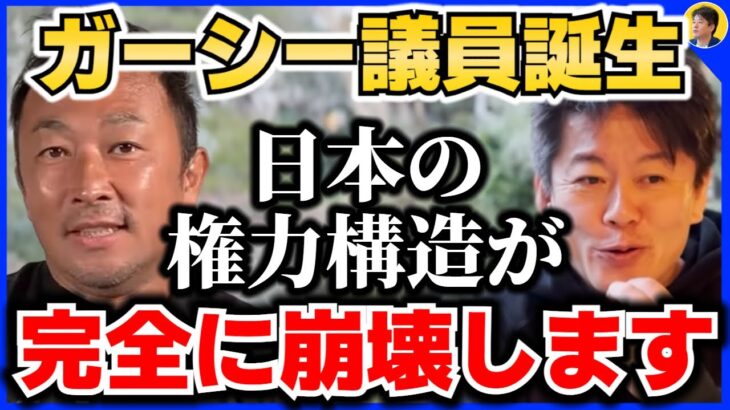 【堀江貴文】速報 ガーシー当選確定。彼が国会議員として日本をどう変えるか解説します【ホリエモン切り抜き】