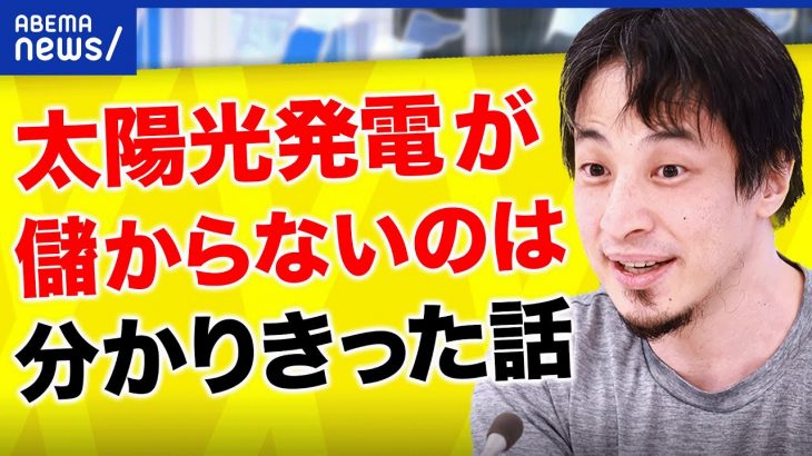 【太陽光】ひろゆき「儲からないのは分かりきってる」工務店もリスクを指摘？補助金ありきの愚策？