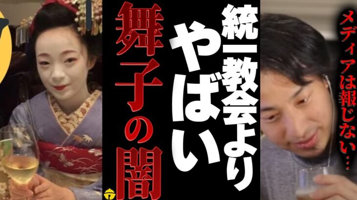 【ひろゆき×宮崎哲弥】統一教会よりもヤバイ・・・いまだにメディアが取り上げない舞子さんの実態を暴露します【切り抜き コラボ 安倍首相 参院選 自民党 岸田首相 韓国 街頭演説 国葬 公明党 創価学会】