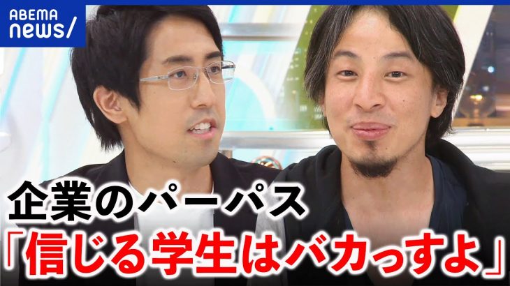 【新論】ひろゆき「パーパスを信じる学生はバカ」お金よりやりがい？転職ネイティブ世代が悩み相談