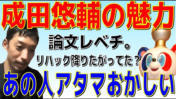 ●●がレベチ！成田悠輔の論文は引用されまくっている！？豪華ゲストが魅力を語る！※ご本人は出ていません【切り抜き】