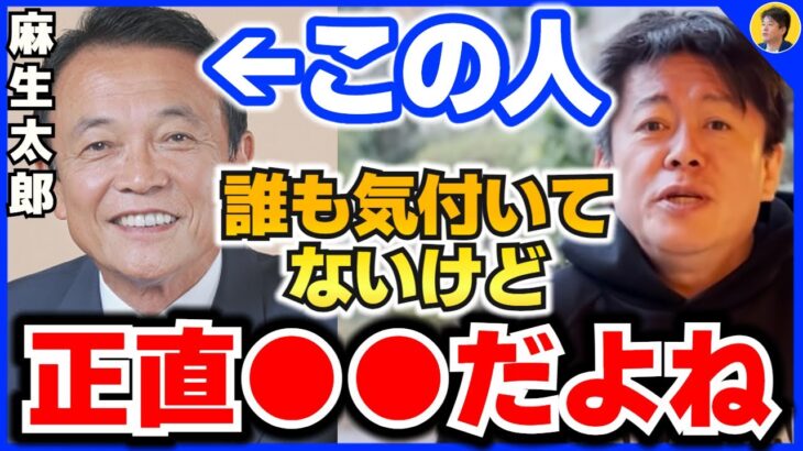 【堀江貴文】知りたくないかもしれませんが、彼は●●ですよ。麻生太郎の権力や人格について語る【ほりぬき ホリエモン切り抜き】