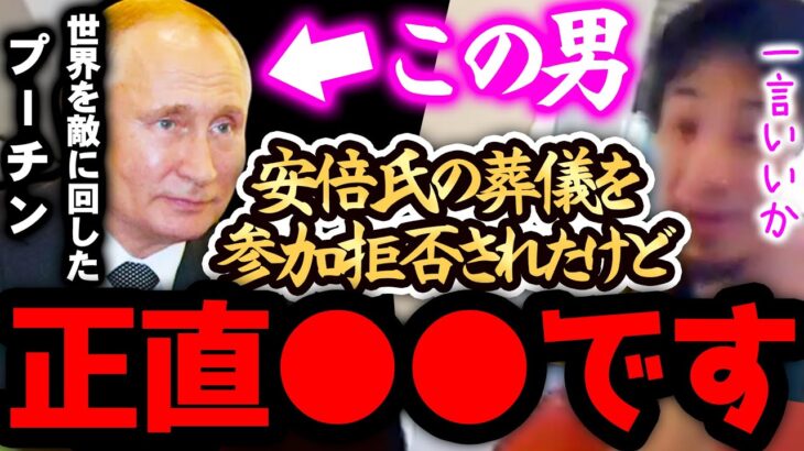 【ひろゆき 速報】※プーチンは、正直●●です※安倍元首相の国葬への出席を拒否された彼なんですが、、、【切り抜き 論破 ウクライナ ロシア 山上容疑者 統一教会】