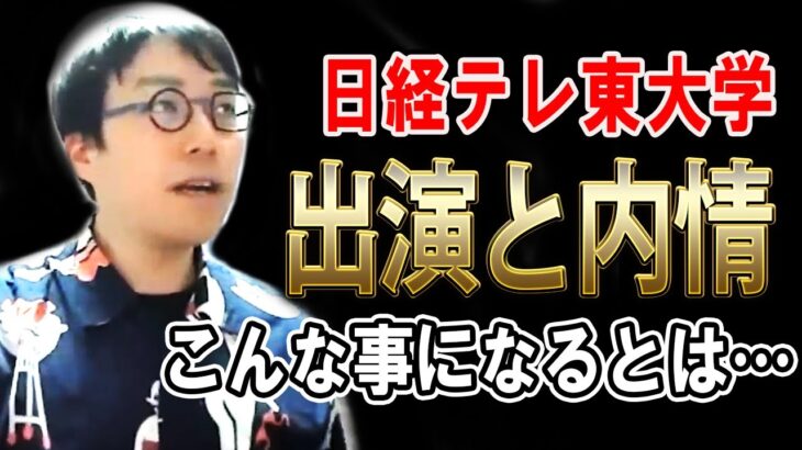 【成田悠輔 youtube】日経テレ東大 出演秘話 軽い気持ちで出演したがこんなことになるとは…【切り抜き】