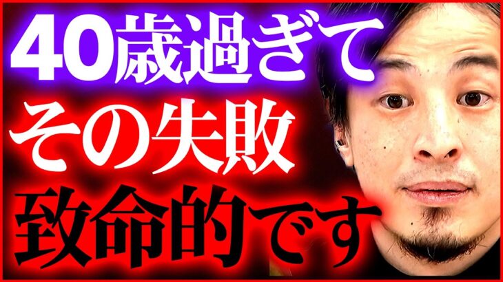 【ひろゆき】※失敗して良いのは●●歳まで※ 大失敗しないための注意喚起【切り抜き 2ちゃんねる 思考 論破 kirinuki きりぬき hiroyuki  成功】