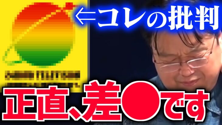 【24時間テレビ】感動ポ●ノを見せる側と批判する側、双方の問題点【バリバラ/日本テレビ/NHK/岡田斗司夫/切り抜き/テロップ付き】