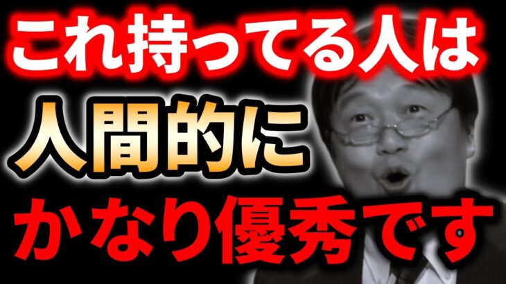 【神回】人間の価値は3つのCで決まる？ヒントはワンピースやこち亀の中にある？【岡田斗司夫_切り抜き_サイコパス_スキルアップ_人脈_良い人戦略】