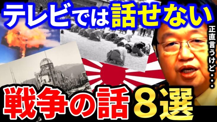 【岡田斗司夫】戦争をタブーなしで語るとしお。テレビでは言えない戦争の話8選【岡田斗司夫 切り抜き  サイコパス  人生相談 戦争 終戦 第二次世界大戦 原爆】