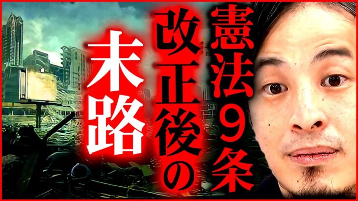 【ひろゆき】※憲法改正に統一教会の影※ 9条改正で何が起こるのかを解説【 切り抜き 2ちゃんねる 思考 論破 kirinuki きりぬき hiroyuki 】