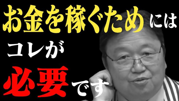 ※90％の人が忘れてる※お金を稼ぐために必要な原動力とは？○○気質の人が大金を稼ぎやすい理由【岡田斗司夫/切り抜き/お金/仕事/労働/金融リテラシー】