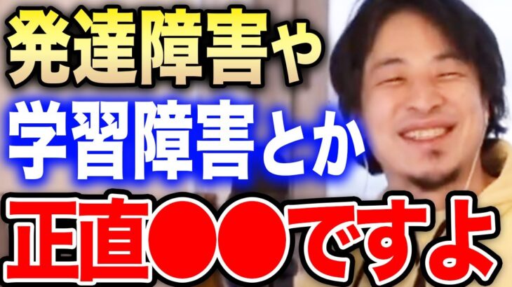 【ひろゆき】※発達障害や学習障害の人は聞いてください※それは正直●●です。ひろゆきが障害に苦しむ視聴者達に優しくアドバイスする【切り抜き 多動症 知的障害 ADHD 色弱 色覚異常 アスペ 障害者】