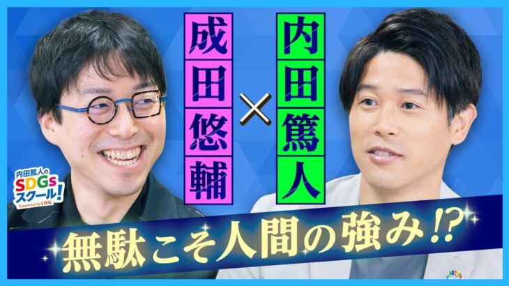 成田悠輔がサッカーとAIについて語る！教育とSDGs 後編