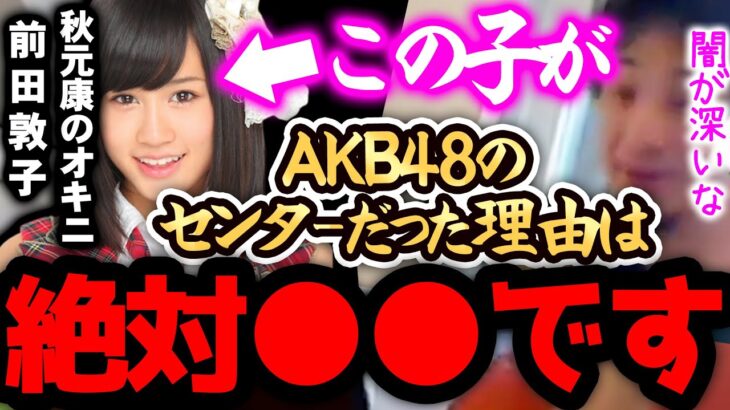 【ひろゆき 最新】※AKB48の前田敦子は、正直●●です※秋元康さんが彼女をずっとセンターに選んでましたが実は、、、【切り抜き 論破 ひろゆき切り抜き ひろゆきの部屋 乃木坂 欅坂 ガーシー 】