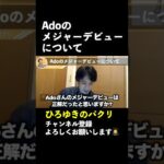 Adoのメジャーデビューについて【ひろゆき切り抜き】