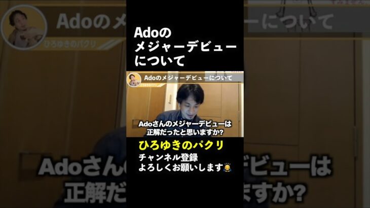 Adoのメジャーデビューについて【ひろゆき切り抜き】