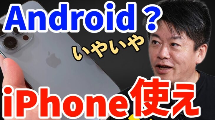 【ホリエモン】世界シェアはAndroid？いやいや、高くてもiPhone使え！Appleがスゴい理由をホリエモンが分析【 堀江貴文 切り抜き】