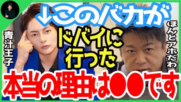 【ホリエモン】青汁王子こと三崎優太、このバカがドバイに行った本当の理由は●●です。ほんとアホすぎる【堀江貴文 青汁王子 三崎優太 青汁劇場 ドバイ ガーシー 東谷義和 NHK党 立花孝志 切り抜き】